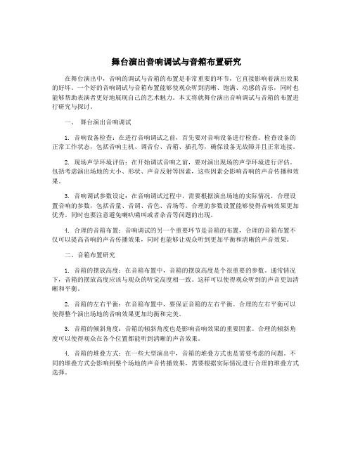 舞台演出音响调试与音箱布置研究