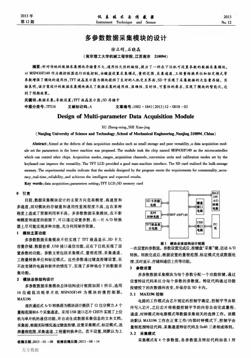 多参数数据采集模块设计