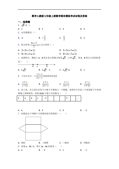 数学人教版七年级上册数学期末模拟考试试卷及答案