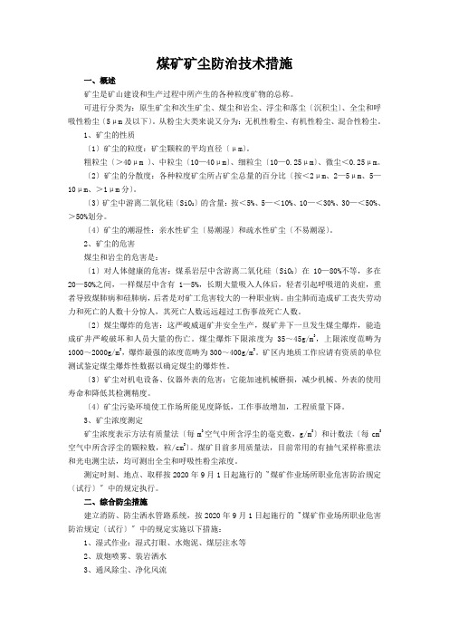 煤矿矿尘防治技术措施