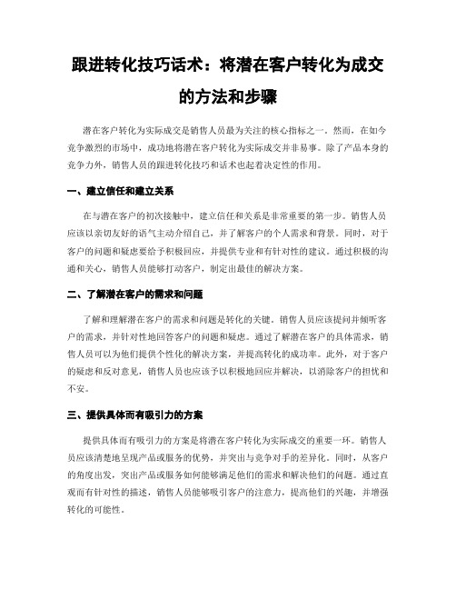 跟进转化技巧话术：将潜在客户转化为成交的方法和步骤