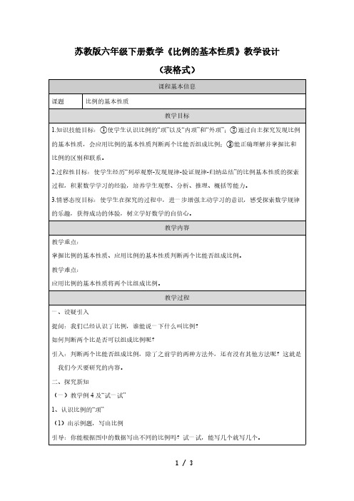 苏教版六年级下册数学《比例的基本性质》教学设计(表格式)