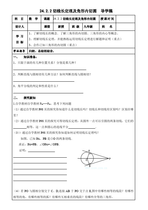 人教版数学九年级上册《切线长定理及三角形的内切圆》教学案