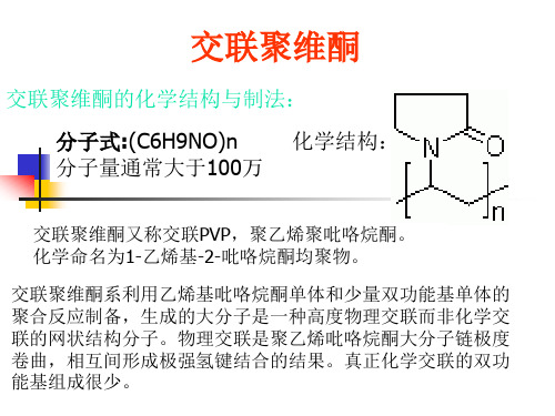 交联聚维酮