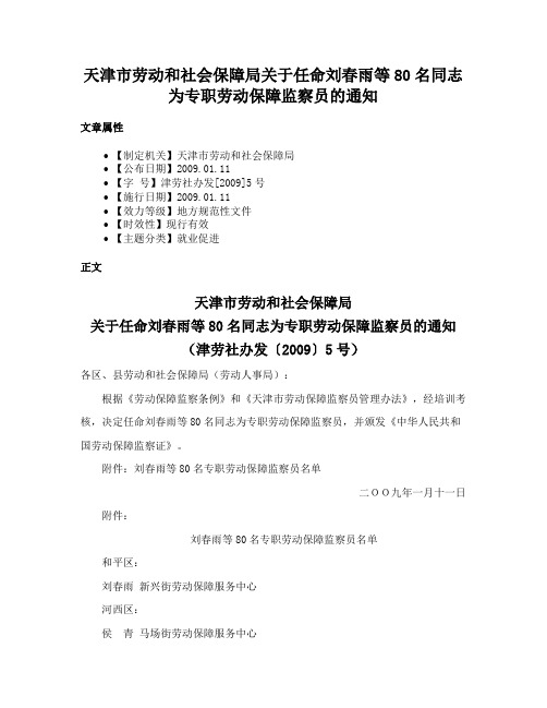 天津市劳动和社会保障局关于任命刘春雨等80名同志为专职劳动保障监察员的通知