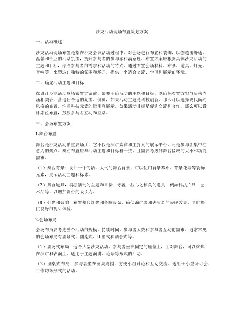 沙龙活动现场布置策划方案