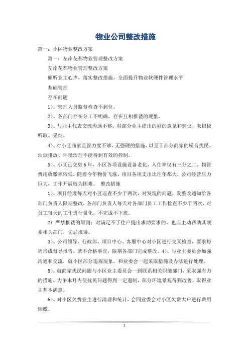 物业公司整改措施