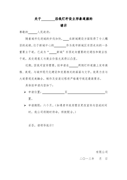 关于向政府申请制作灯杆道旗的请示