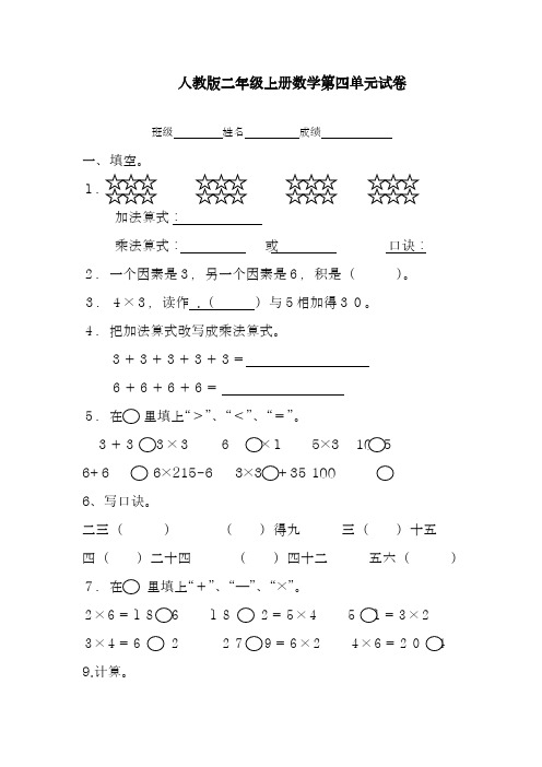 2018-2019学年最新人教版小学数学二年级上册第4单元《表内乘法一》试卷2-精编试题