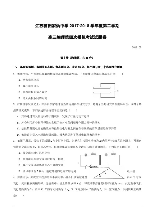 江苏省田家炳中学2017-2018学年高三下学期物理第四次模拟考试试题卷 (附答案)