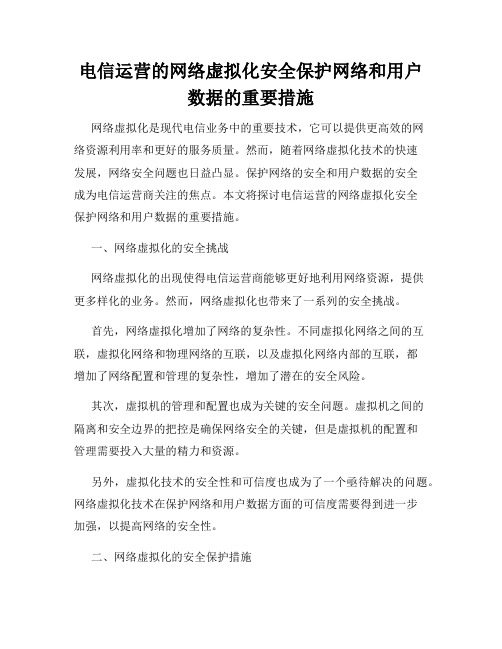 电信运营的网络虚拟化安全保护网络和用户数据的重要措施