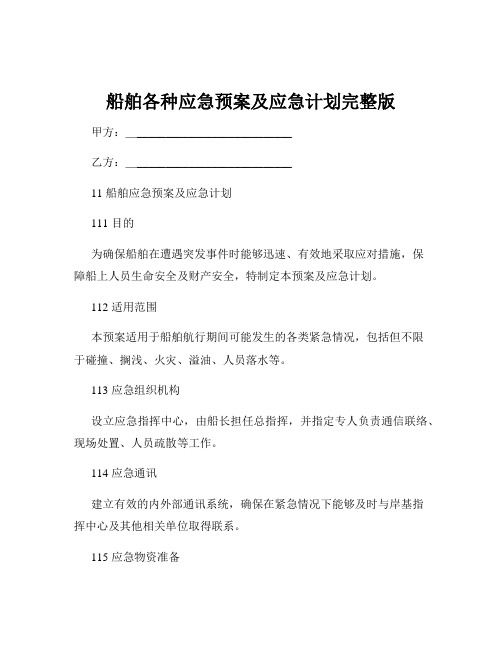 船舶各种应急预案及应急计划完整版