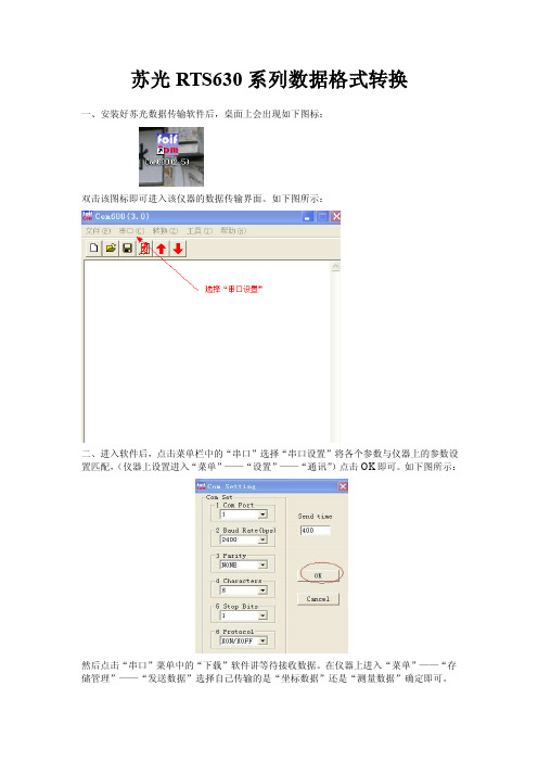 苏一光全站仪数据传输方法