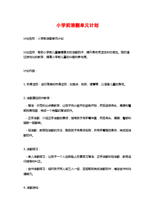 小学前滚翻单元计划