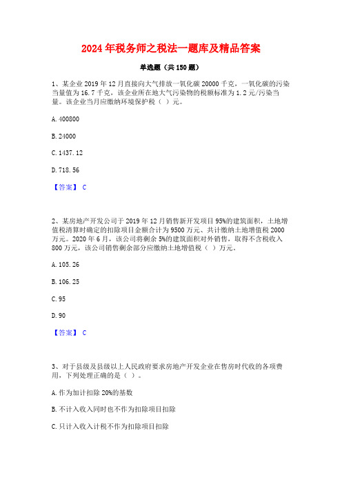 2024年税务师之税法一题库及精品答案