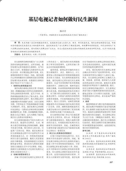 基层电视记者如何做好民生新闻