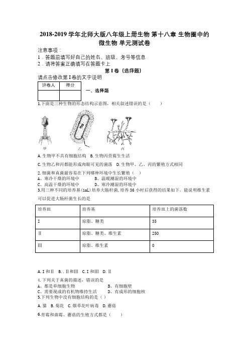 2018-2019学年北师大版八年级上册生物 第十八章 生物圈中的微生物 单元测试卷及解析