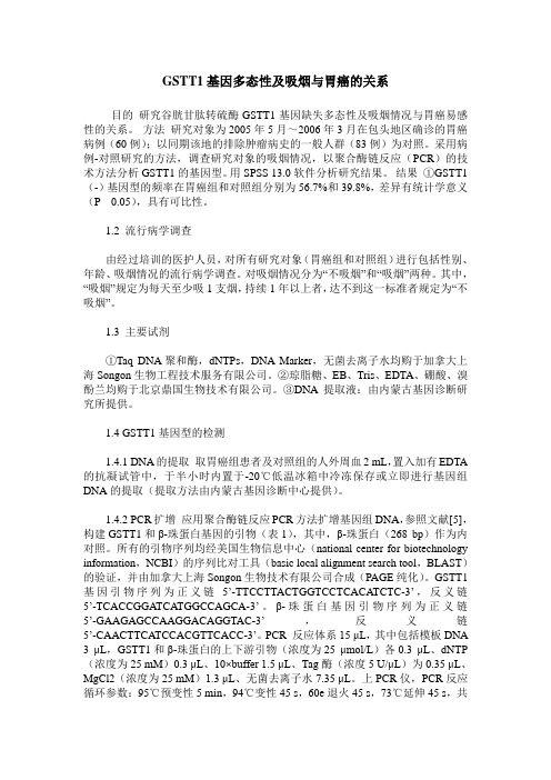 GSTT1基因多态性及吸烟与胃癌的关系