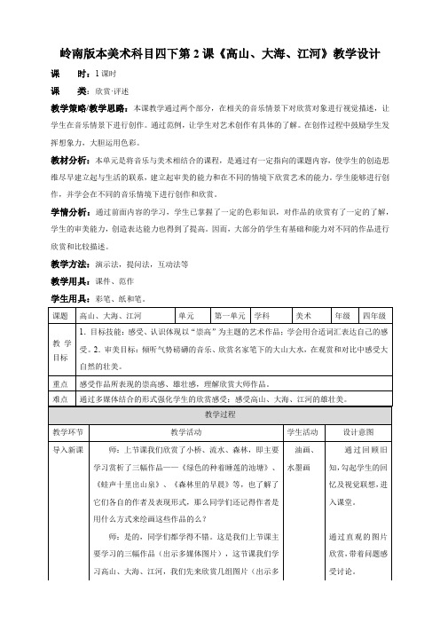 小学美术岭南版四年级下册《第一单元2高山、大海、江河》教案