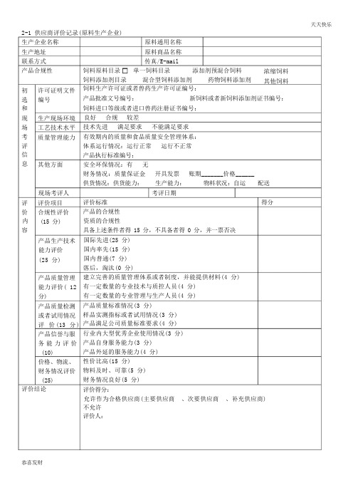 饲料质量安全管理规范记录表格-精选版