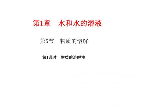 新浙教版科学八年级上册课件：物质的溶解 第1课时 物质的溶解性