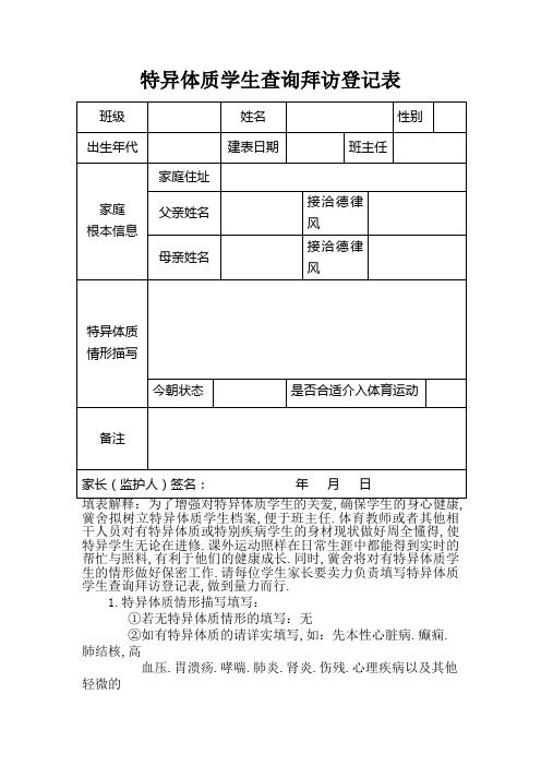 特异体质学生调查登记表