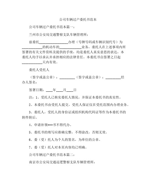 公司车辆过户委托书范本