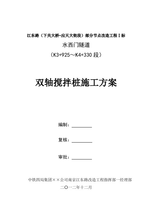 双轴搅拌桩施工方案.-共14页