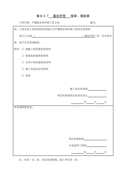 1基坑开挖报验表格
