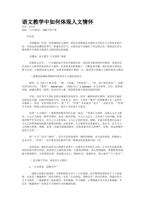 语文教学中如何体现人文情怀