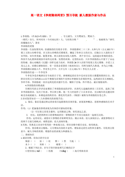 新人教版必修3山西省高一语文《李商隐诗两首》预习航导学案