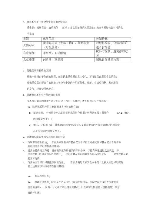 ISO22000国家注册审核员考试简答题汇总(含答案)