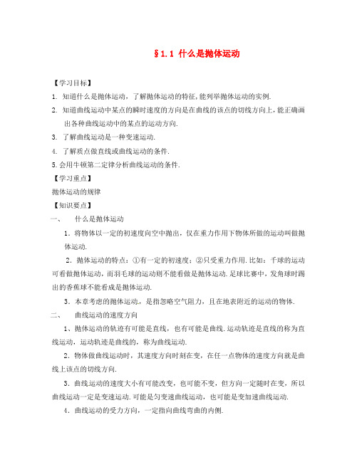 高中物理 1.1什么是抛体运动学案 粤教版必修2