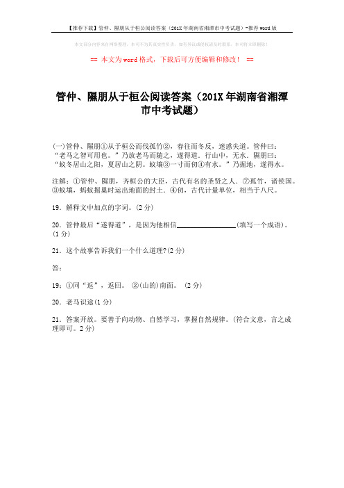 【推荐下载】管仲、隰朋从于桓公阅读答案(201X年湖南省湘潭市中考试题)-推荐word版 (1页)