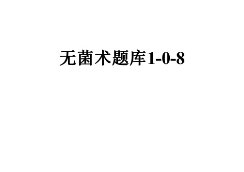 无菌术题库1-0-8