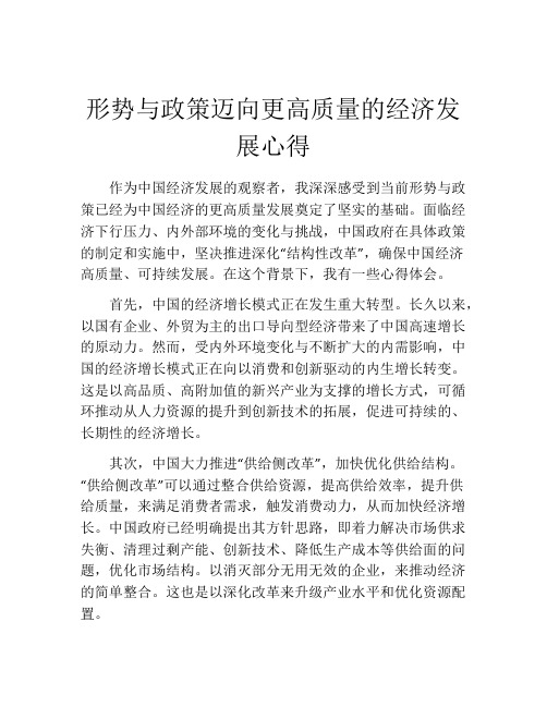 形势与政策迈向更高质量的经济发展心得