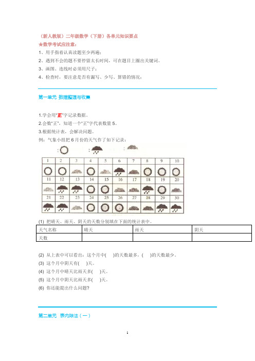 (新人教版)二年级数学(下册)各单元知识要点