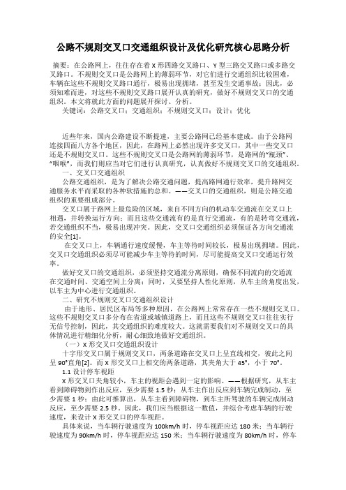 公路不规则交叉口交通组织设计及优化研究核心思路分析