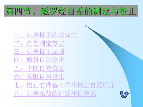 第八章第四节、磁罗经自差的测定与校正