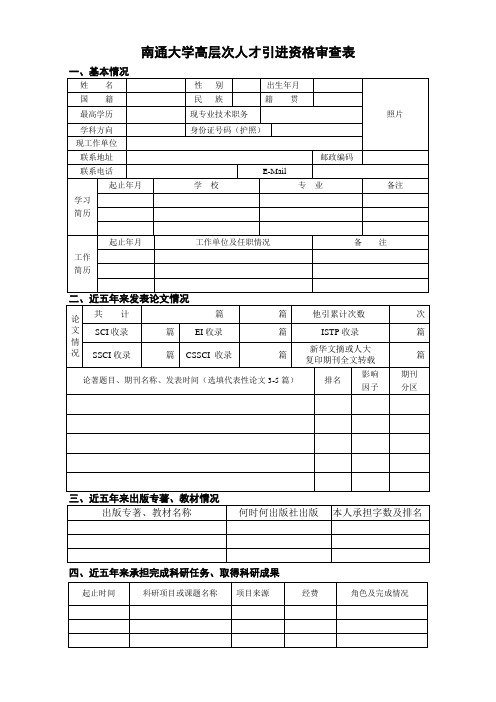 南通大学高层次人才引进资格审查表