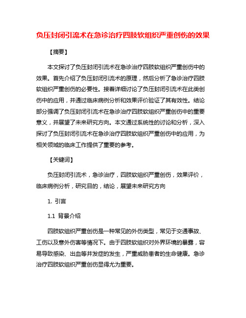 负压封闭引流术在急诊治疗四肢软组织严重创伤的效果