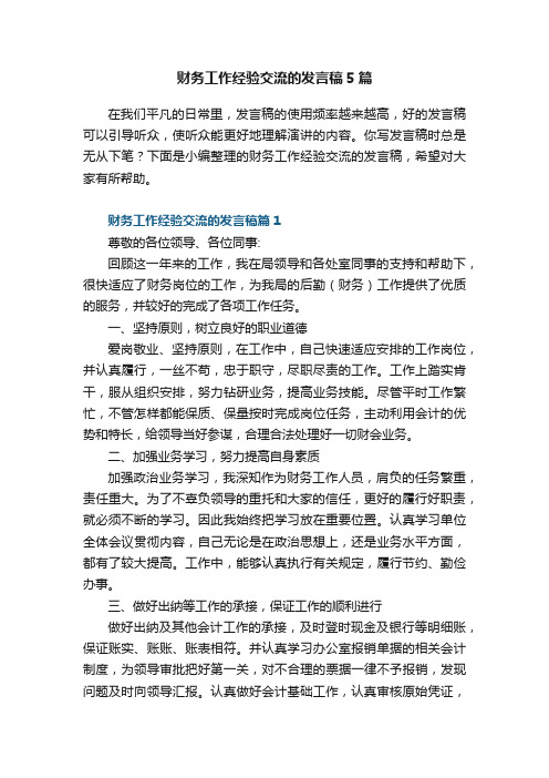 财务工作经验交流的发言稿5篇