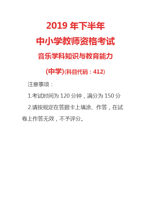 2019下半年教师资格证《高级中学音乐学科知识与教育能力》真题及答案