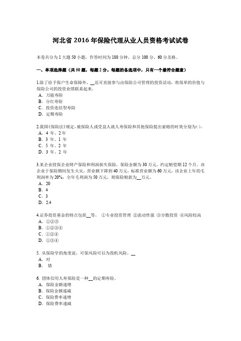 河北省2016年保险代理从业人员资格考试试卷