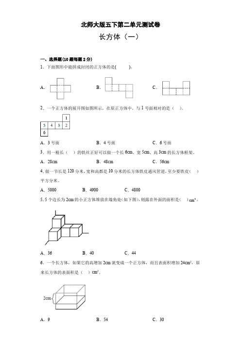 第二单元长方体(一)(单元测试)五年级下册数学北师大版