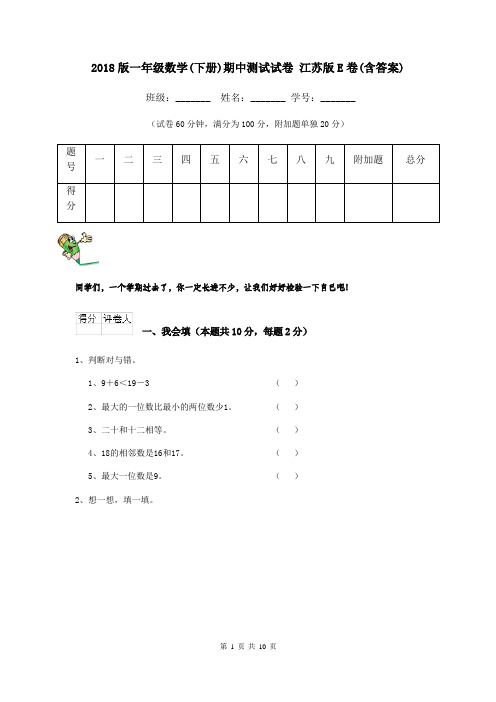 2018版一年级数学(下册)期中测试试卷 江苏版E卷(含答案)