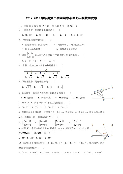 2017-2018第二学期初一数学期中试卷