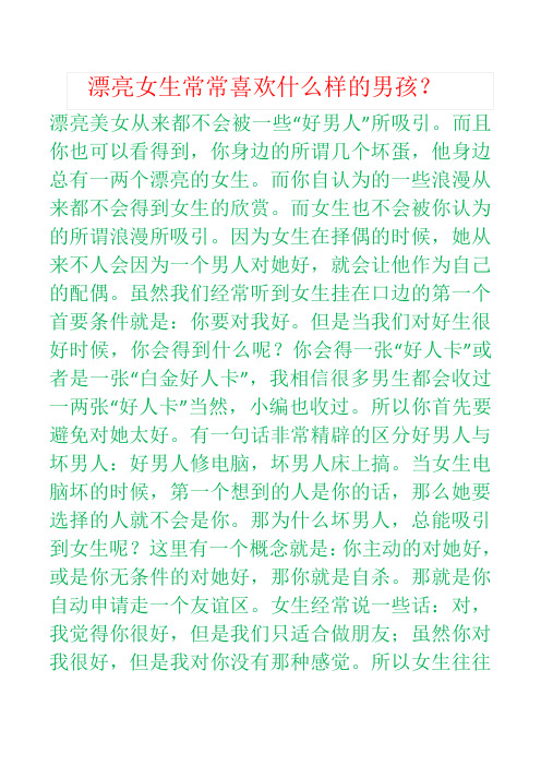 漂亮女生常常喜欢什么样的男孩?