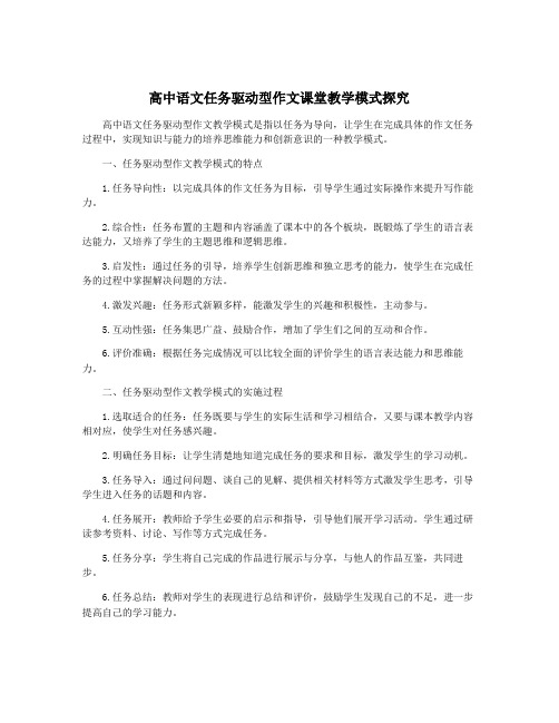 高中语文任务驱动型作文课堂教学模式探究