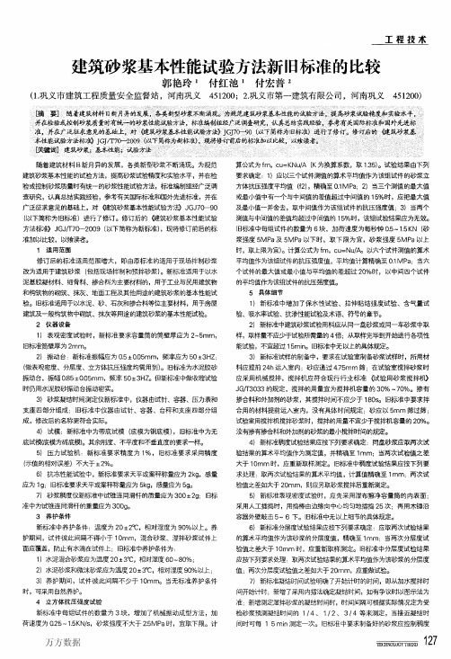 建筑砂浆基本性能试验方法新旧标准的比较